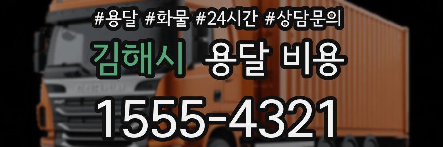 김해시 용달 비용