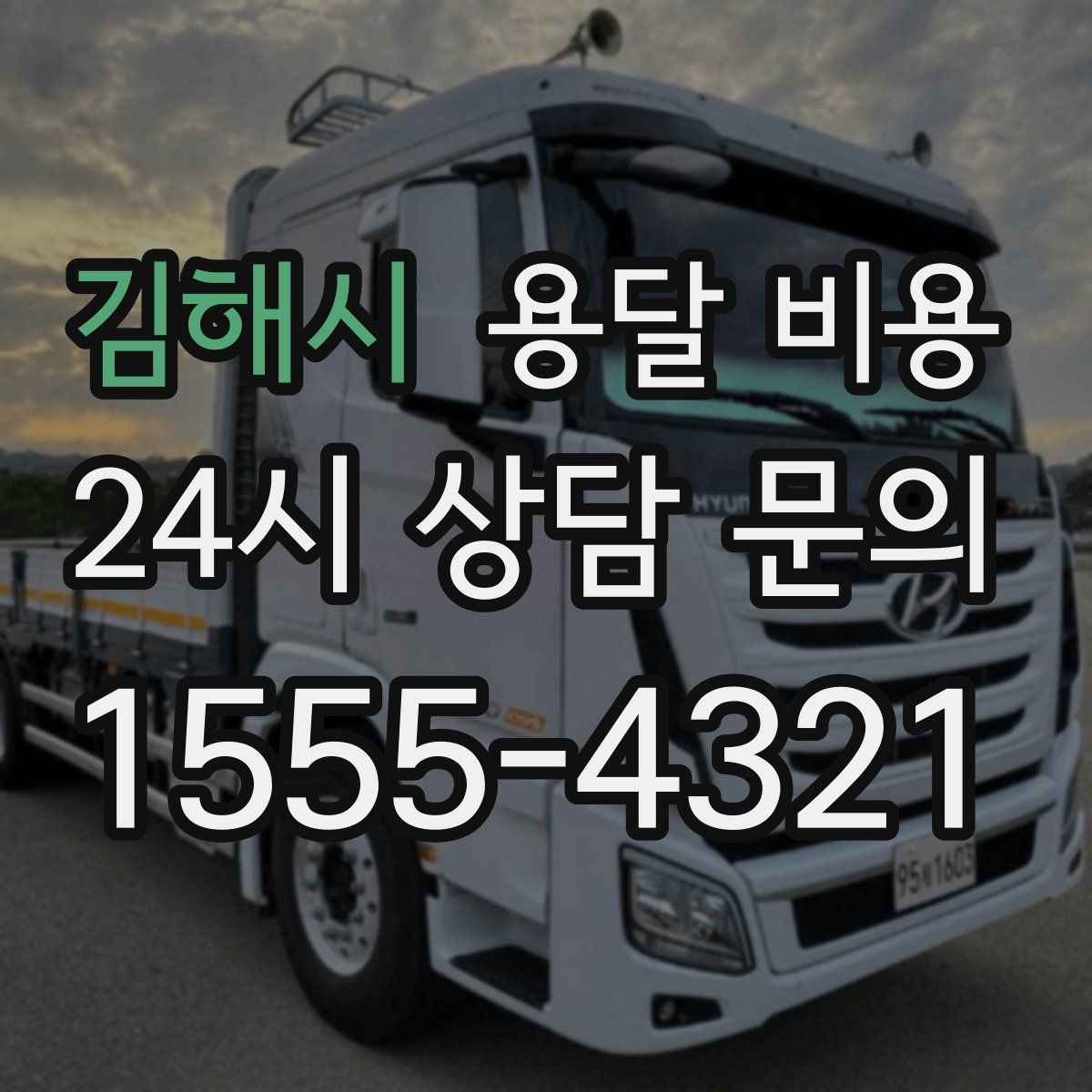 김해시 용달 비용