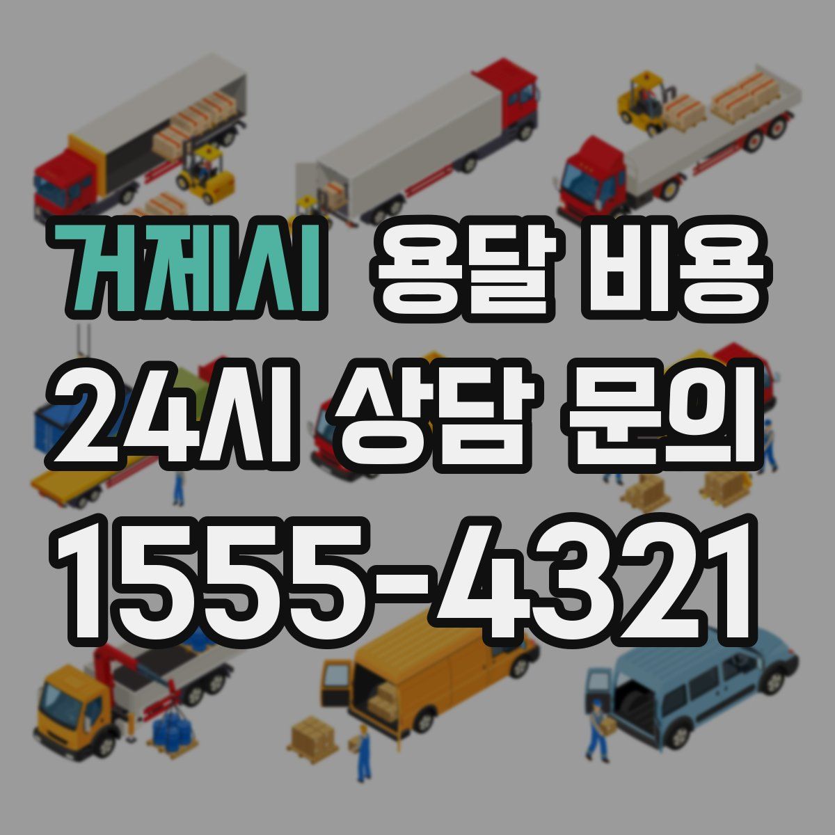 거제시 용달 비용