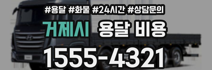 거제시 용달 비용