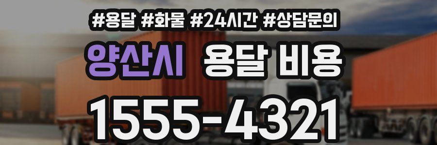 양산시 용달 비용