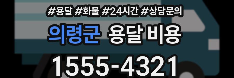 의령군 용달 비용