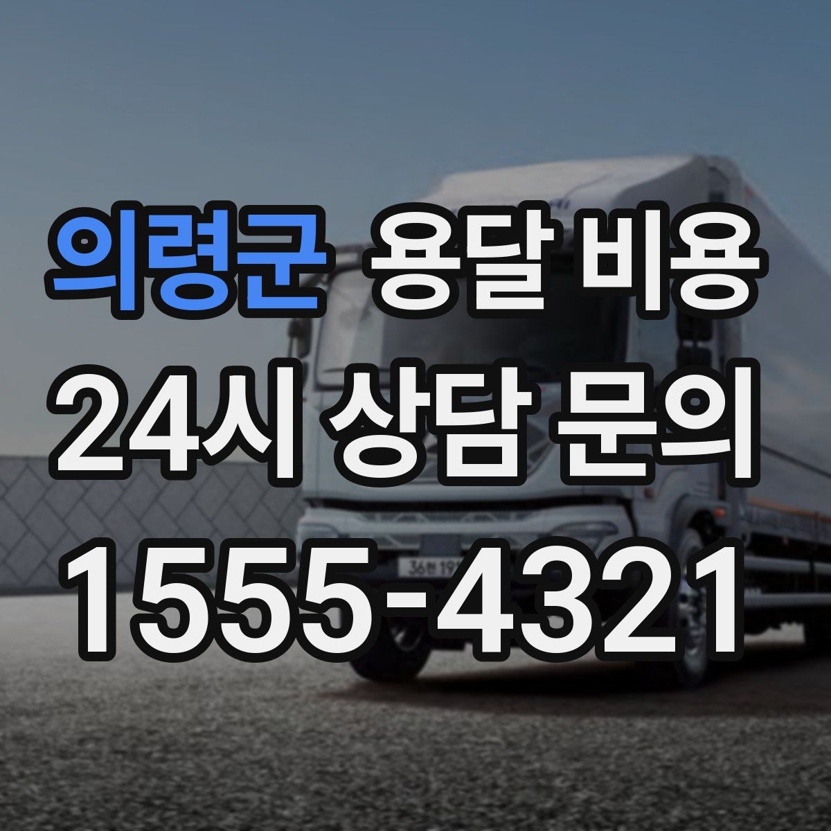 의령군 용달 비용