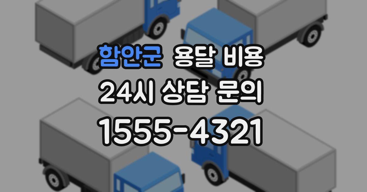 함안군 용달 비용