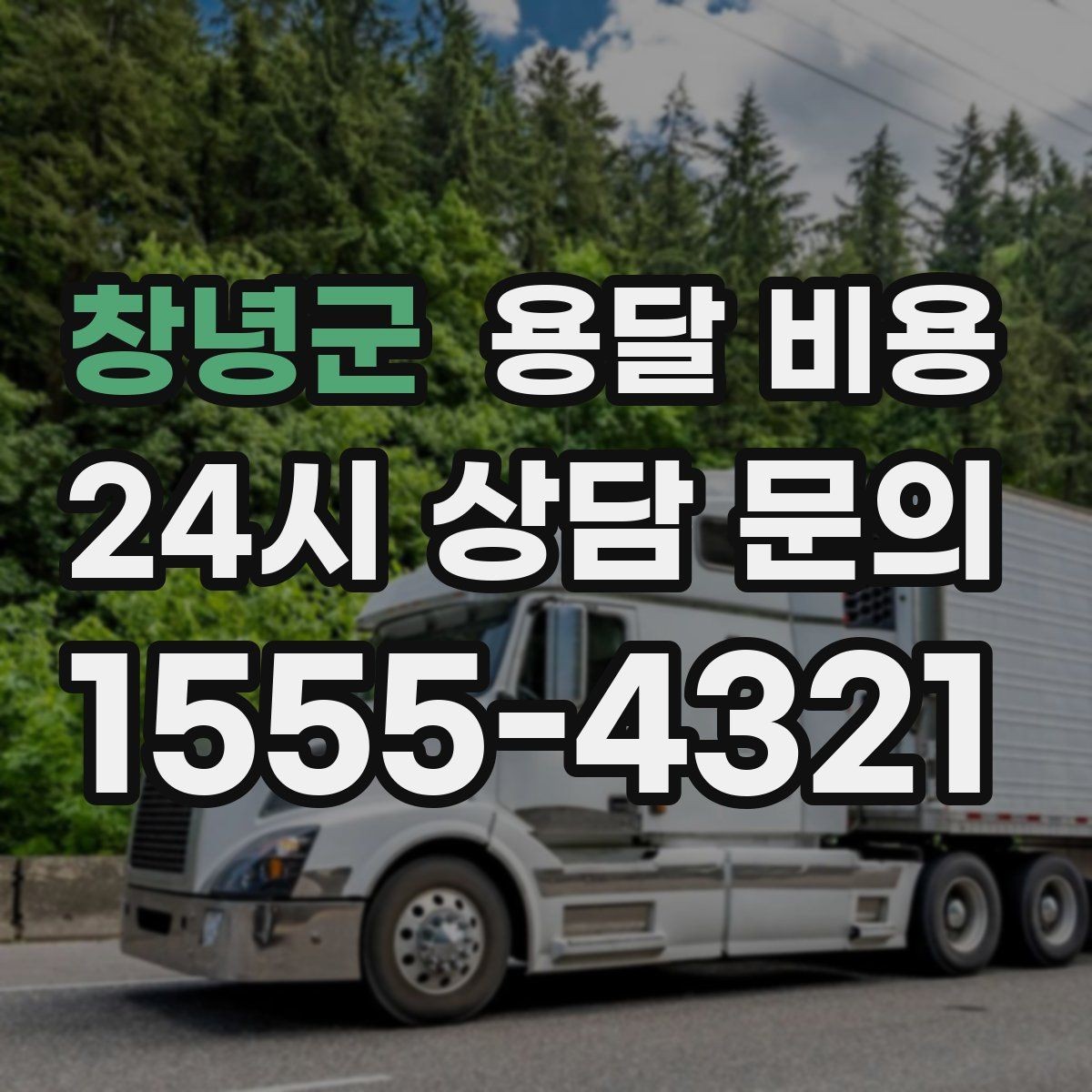 창녕군 용달 비용 합리적으로 비교하는 방법