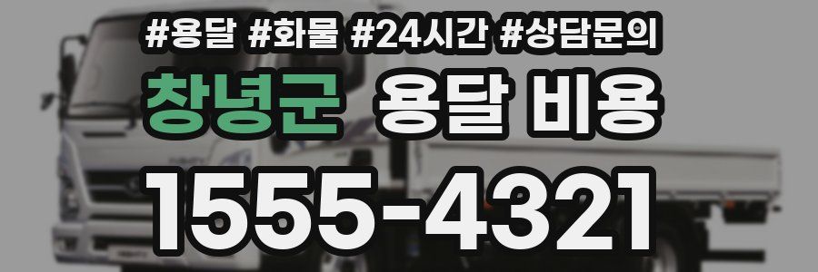 창녕군 용달 비용