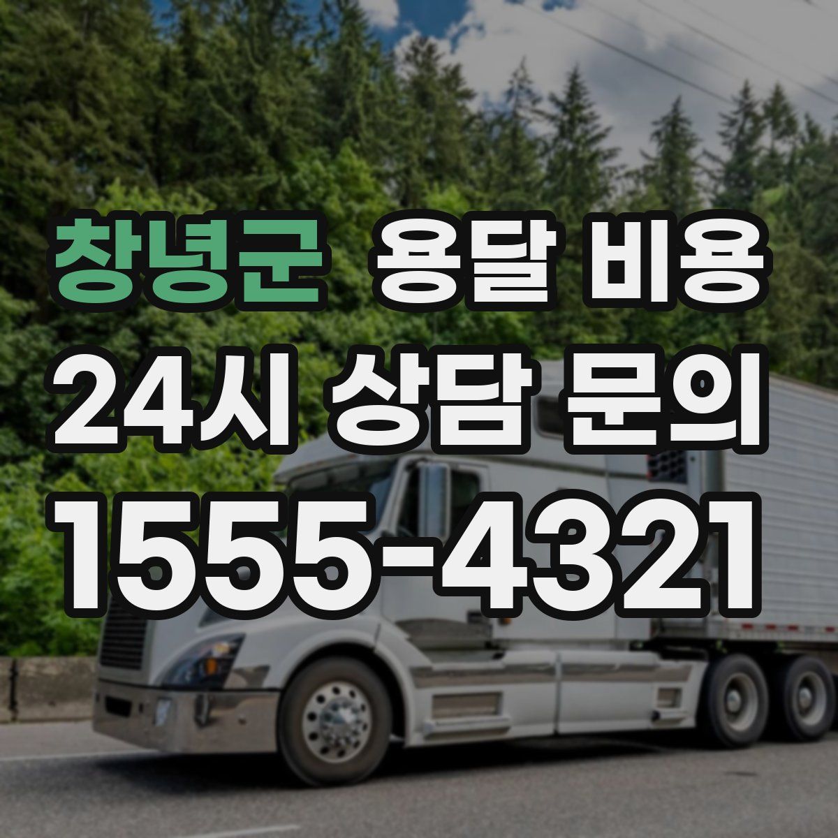 창녕군 용달 비용