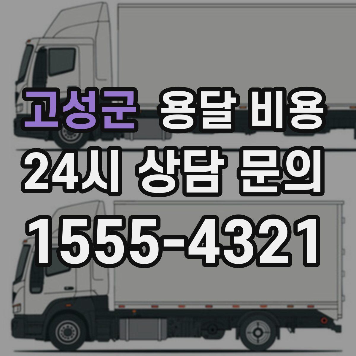 고성군 용달 비용