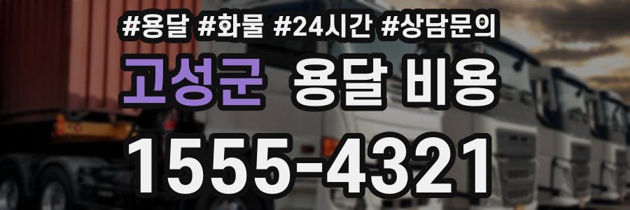 고성군 용달 비용