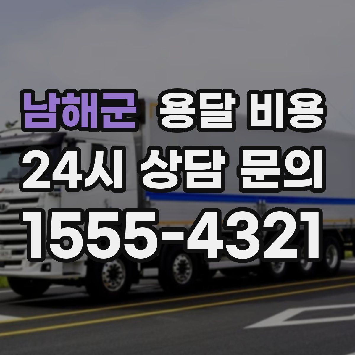 남해군 용달 비용 기사 도움 포함 여부에 따른 차이