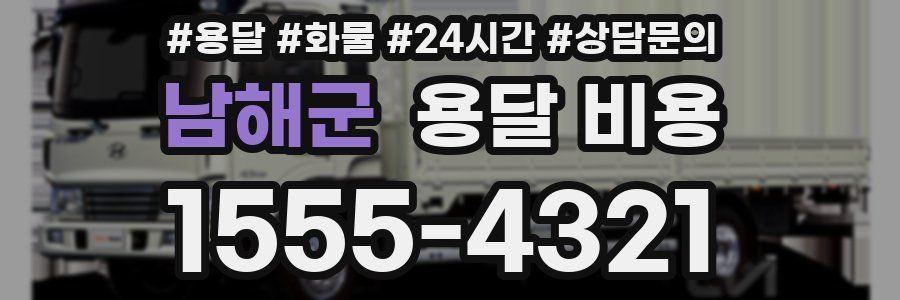 남해군 용달 비용