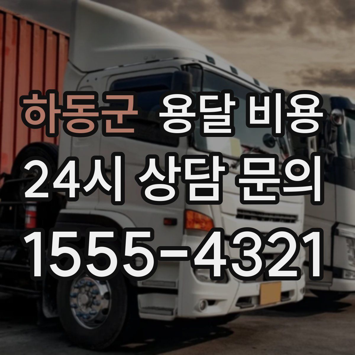 하동군 용달 비용