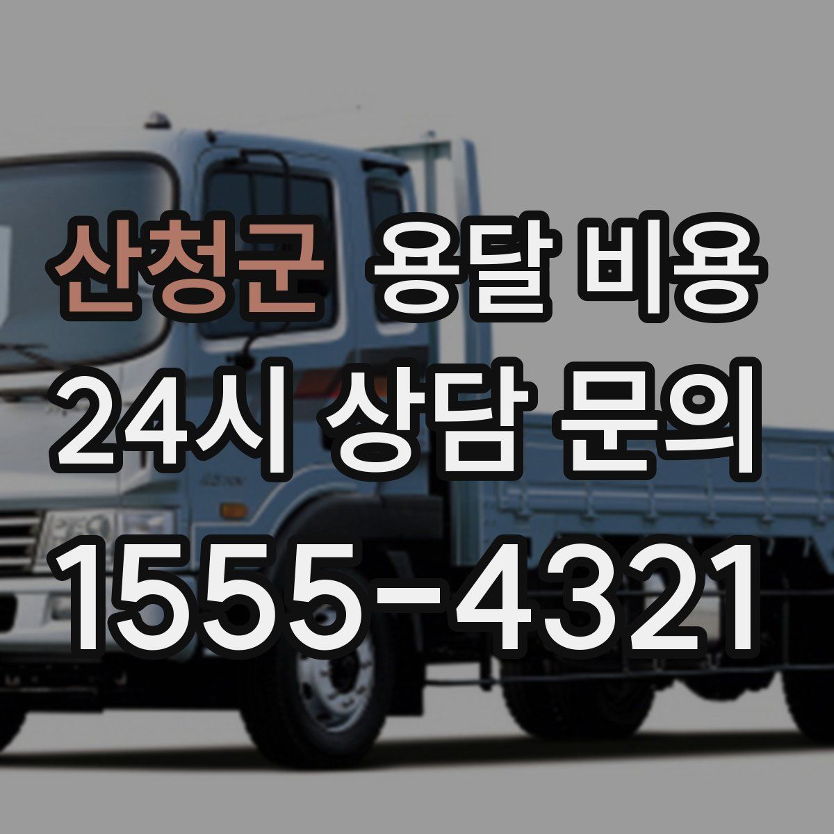 산청군 용달 비용