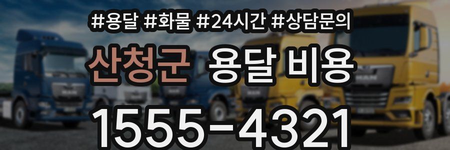 산청군 용달 비용