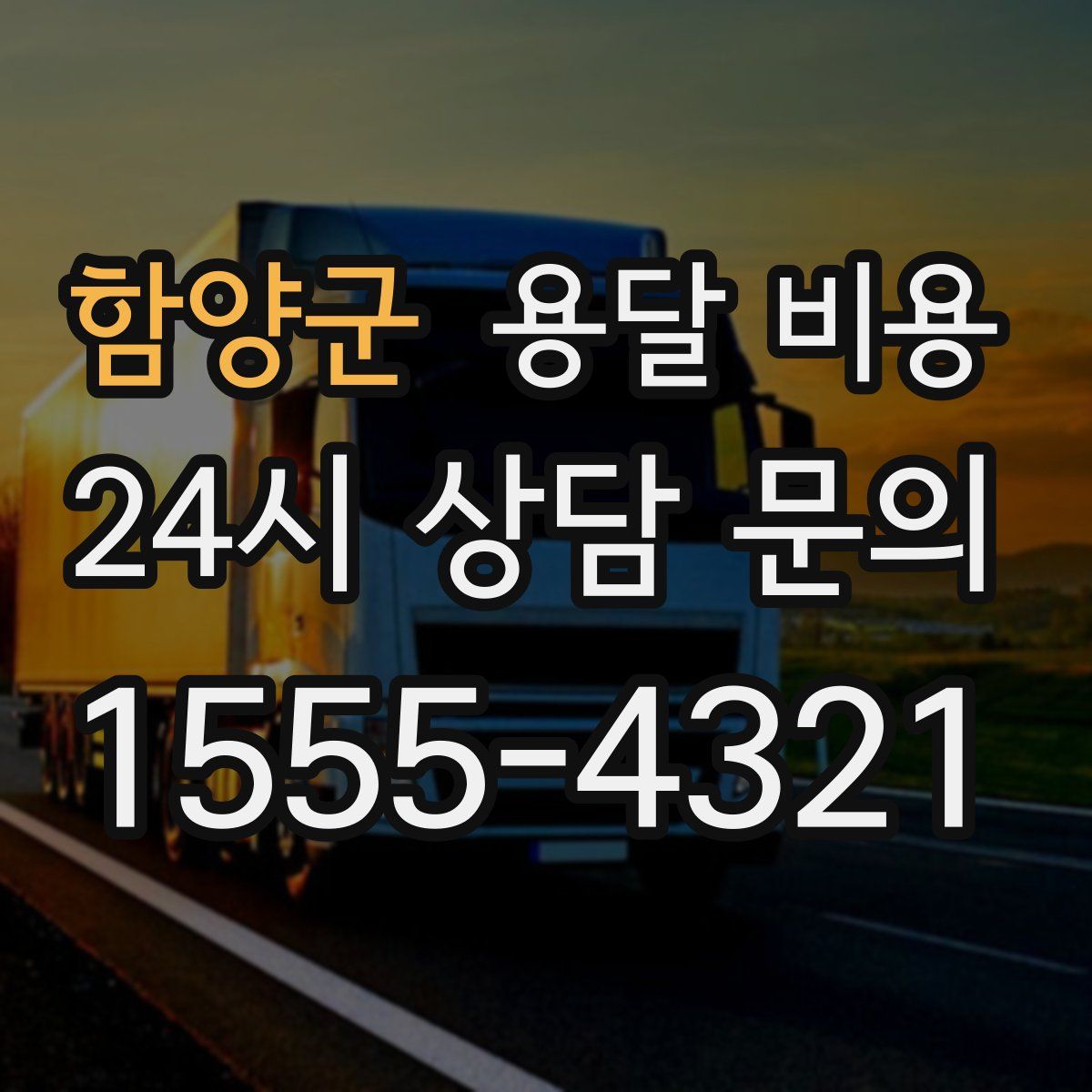 함양군 용달 비용