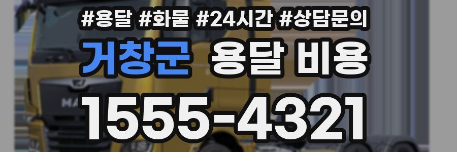 거창군 용달 비용