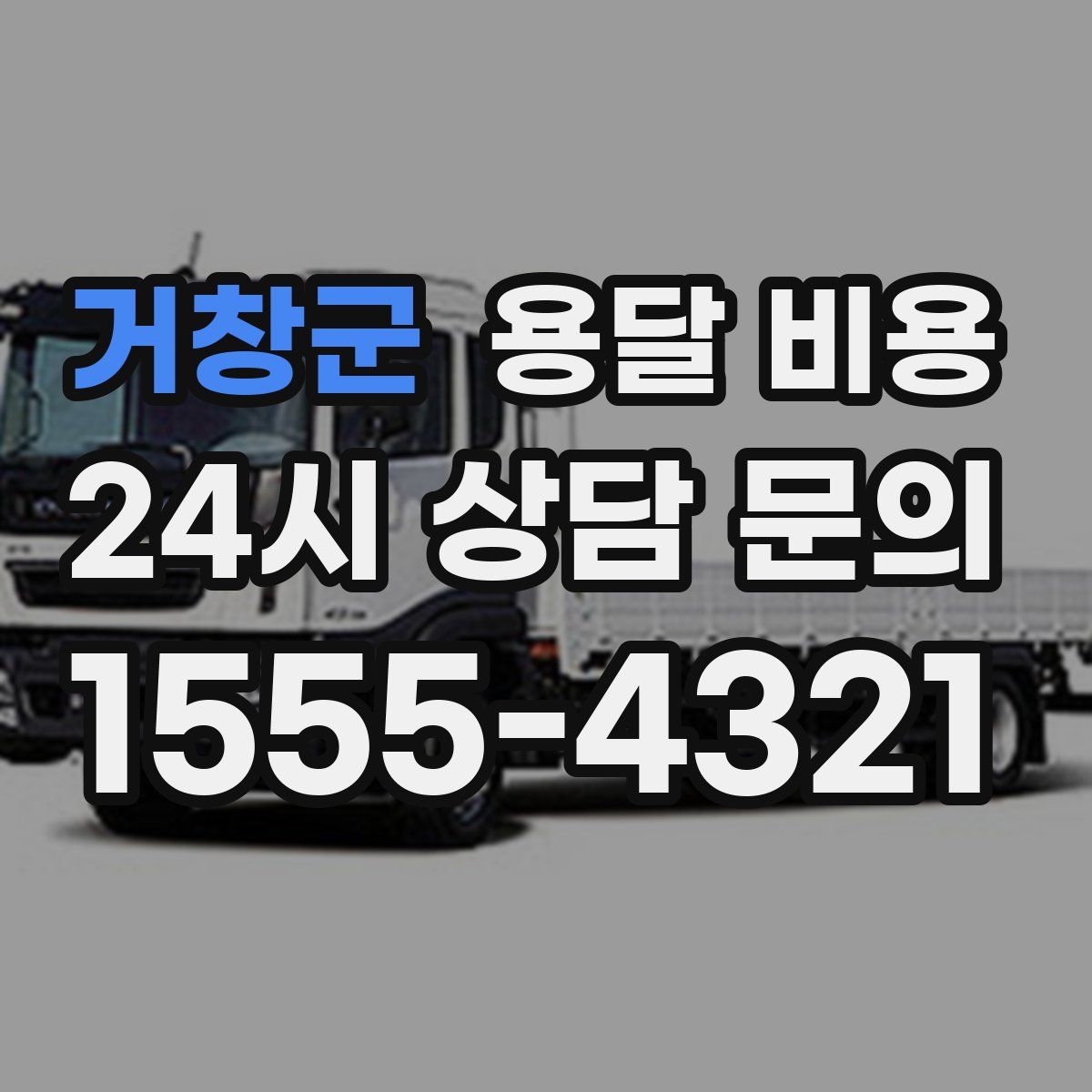 거창군 용달 비용