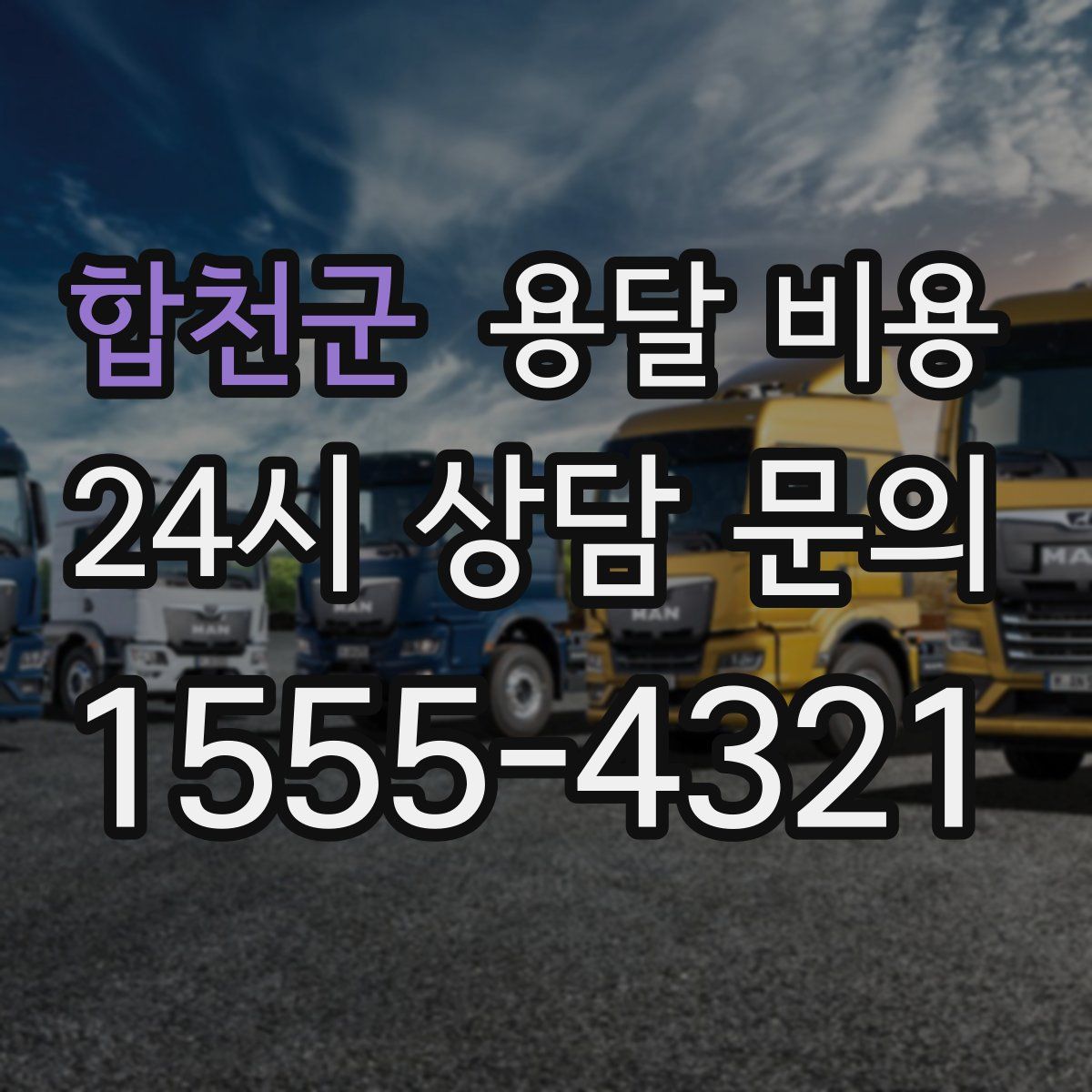 합천군 용달 비용