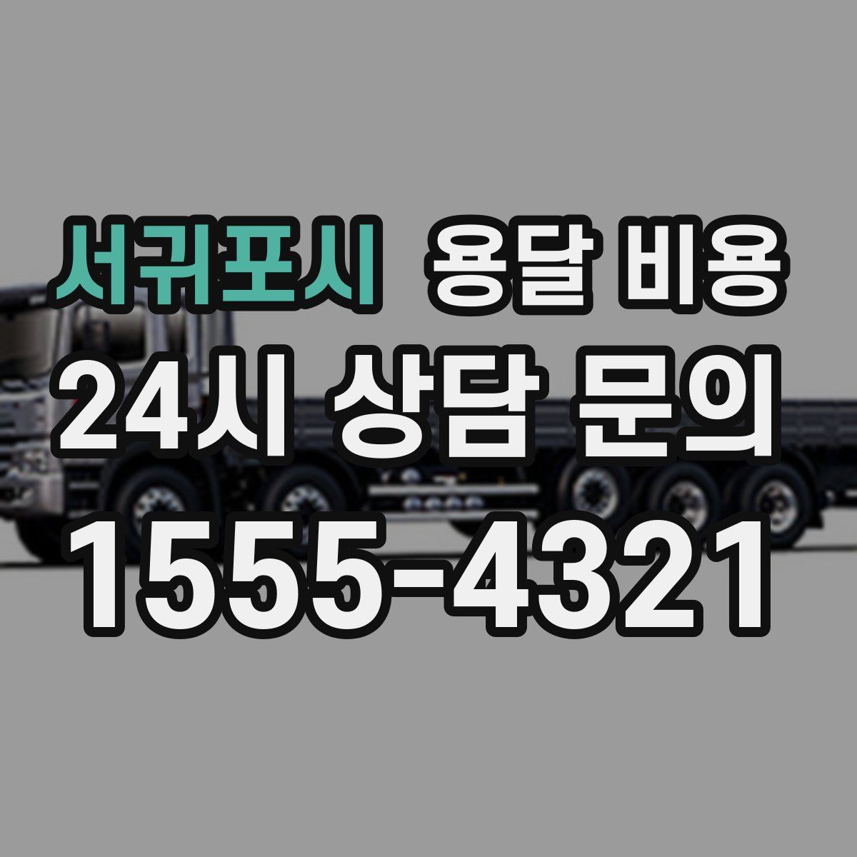 서귀포시 용달 비용