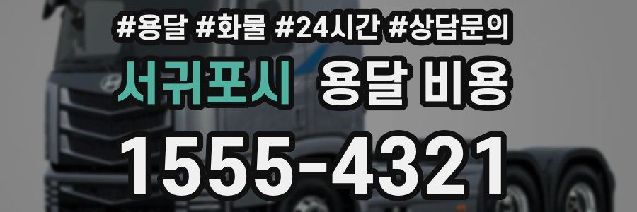 서귀포시 용달 비용