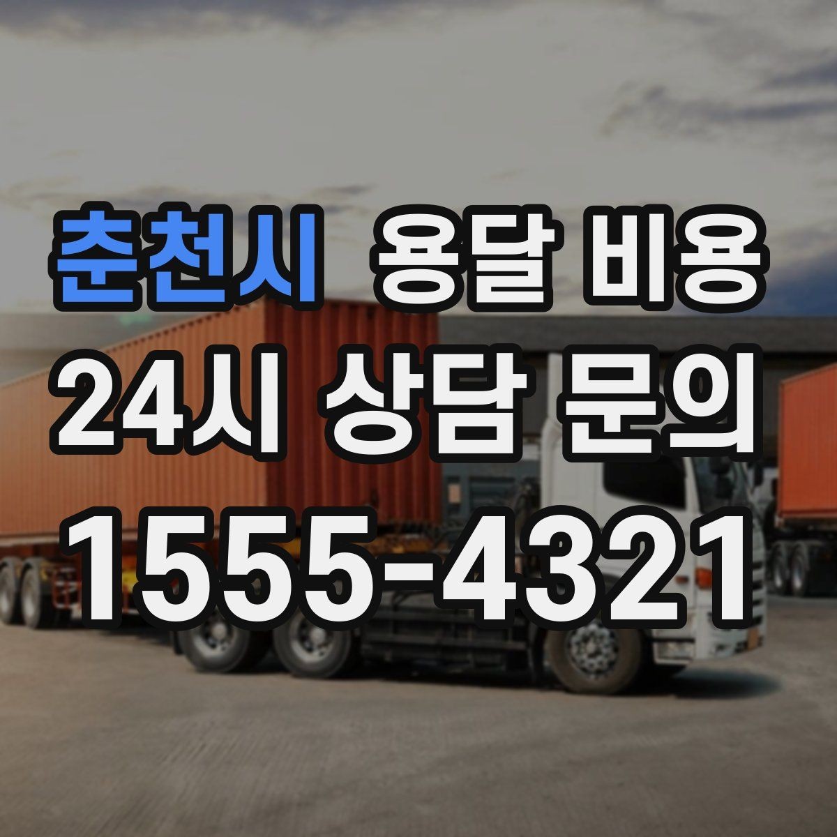 춘천시 용달 비용 핵심만 비교해도 충분한 이유