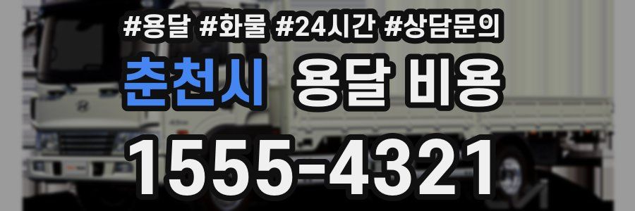 춘천시 용달 비용