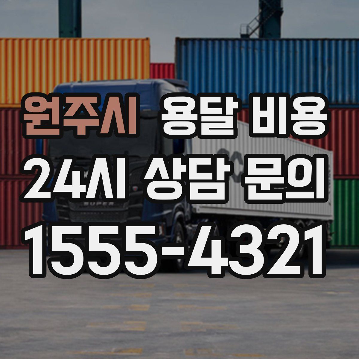 원주시 용달 비용