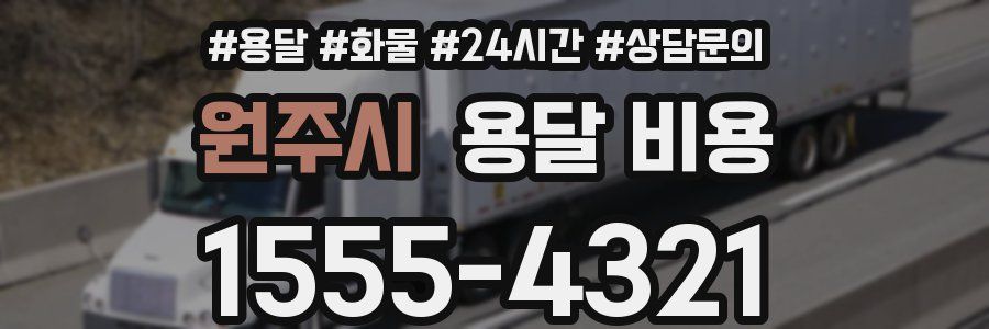 원주시 용달 비용