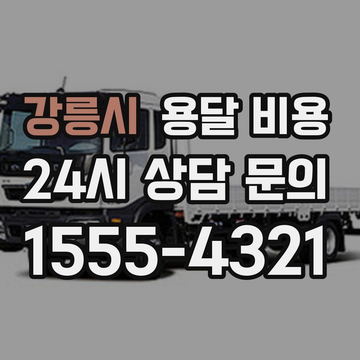 강릉시 용달 비용