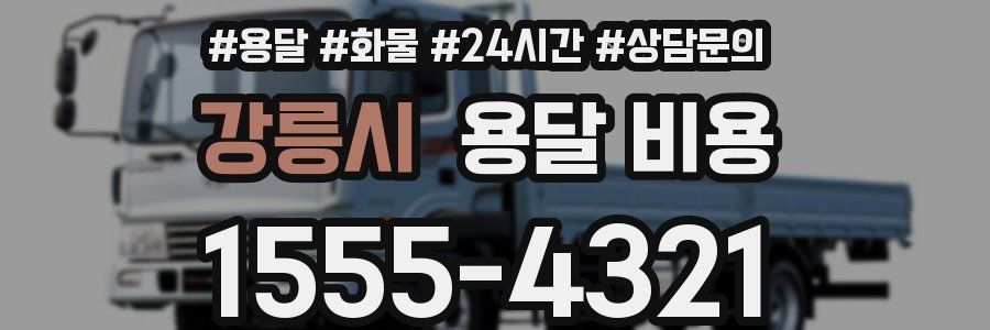 강릉시 용달 비용