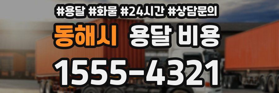 동해시 용달 비용