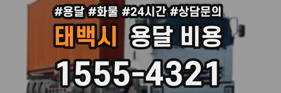 태백시 용달 비용