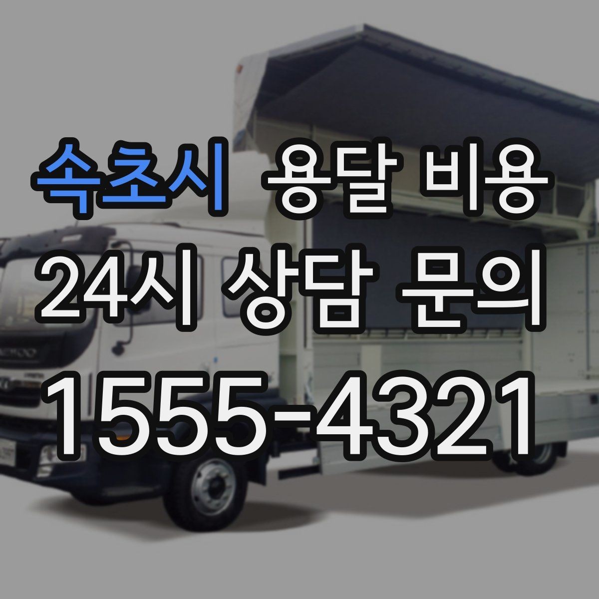 속초시 용달 비용 짐 운반 동선에 따른 차이