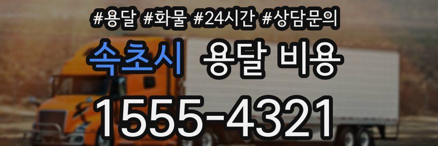 속초시 용달 비용