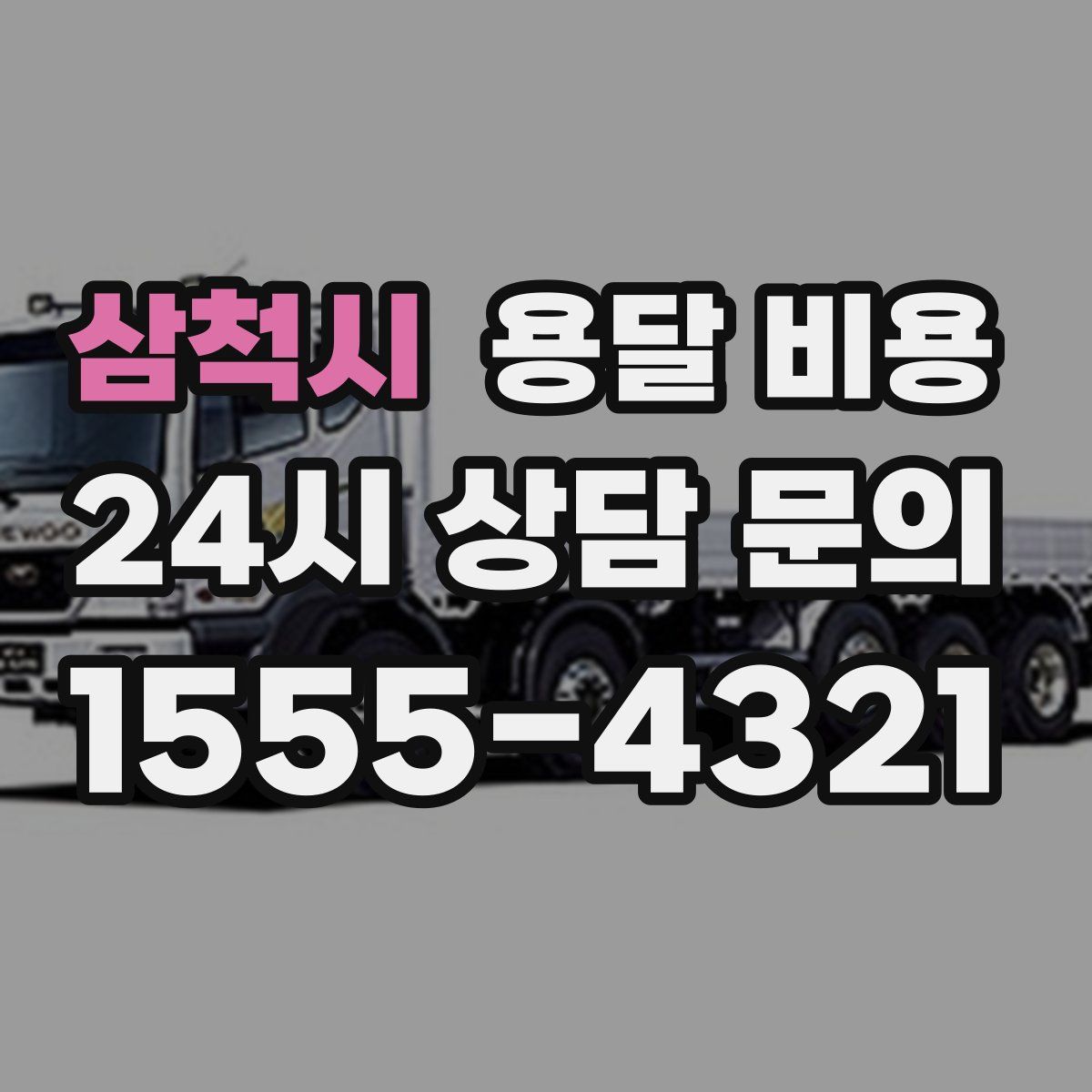 삼척시 용달 비용