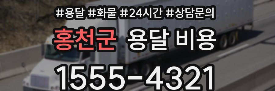 홍천군 용달 비용