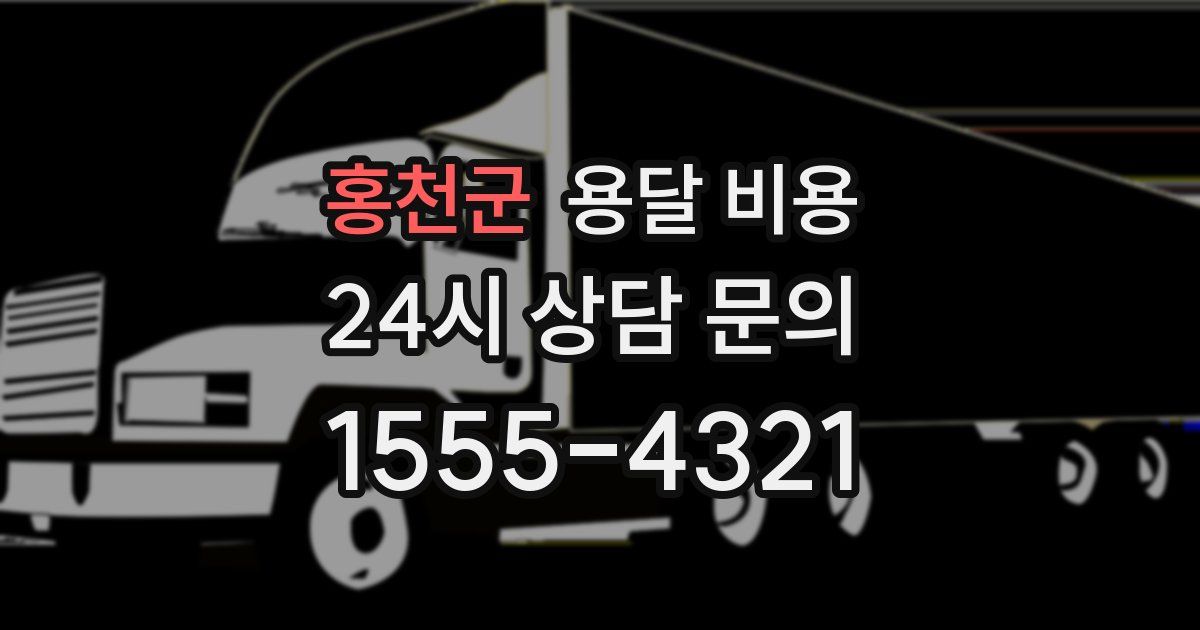 홍천군 용달 비용