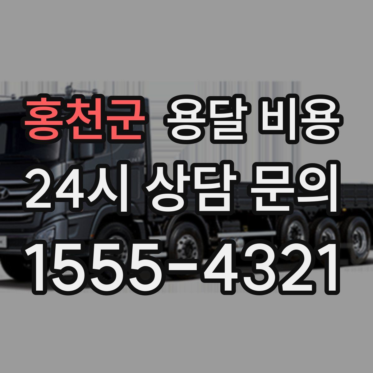 홍천군 용달 비용