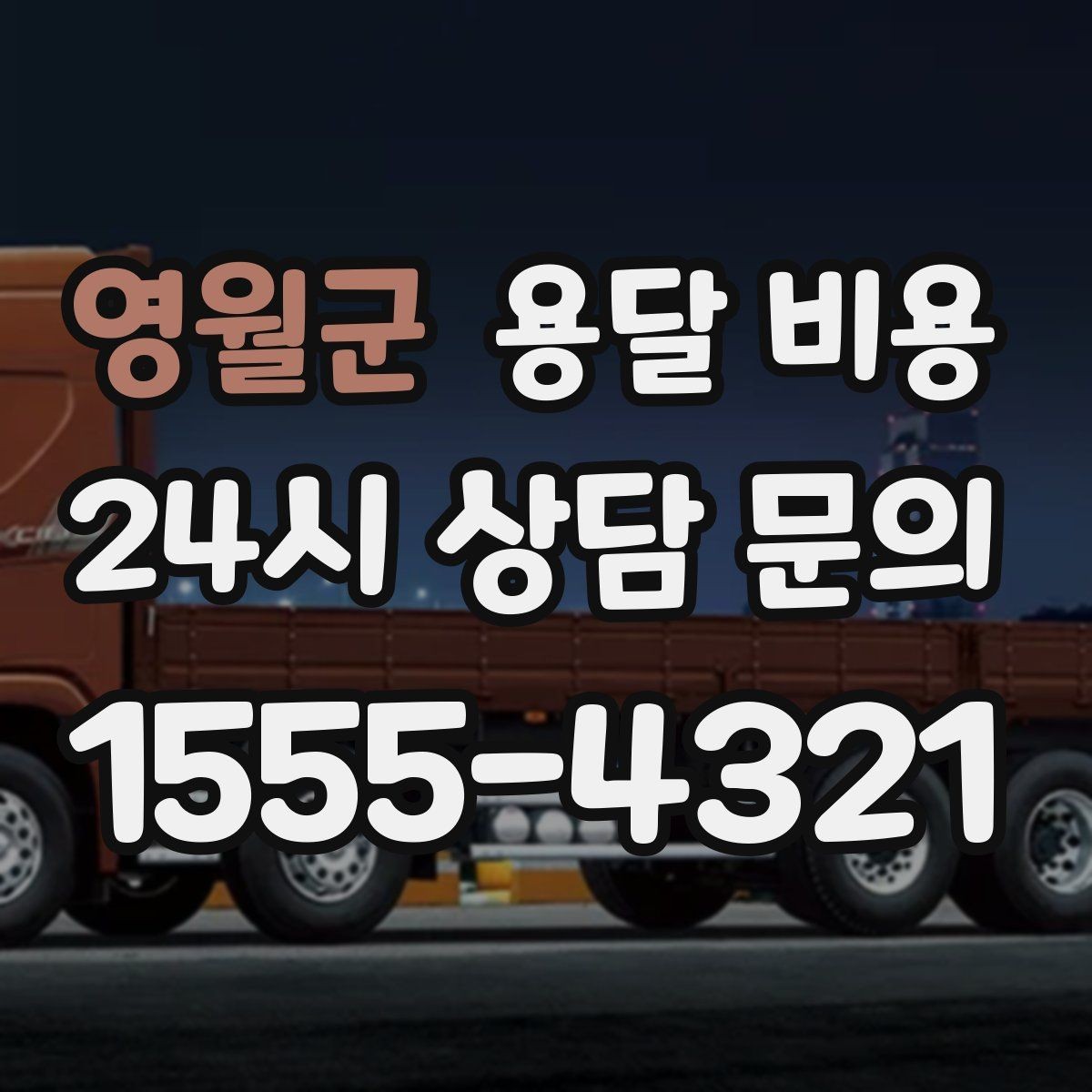 영월군 용달 비용 빠르게 예약하는 방법