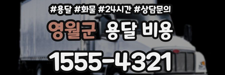 영월군 용달 비용