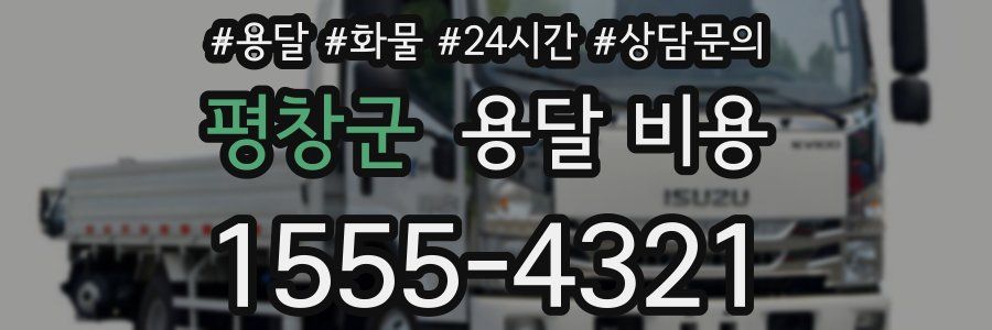 평창군 용달 비용