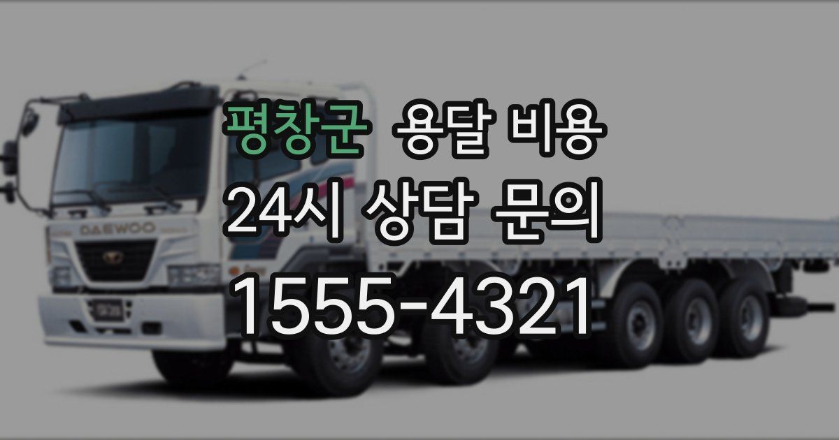 평창군 용달 비용