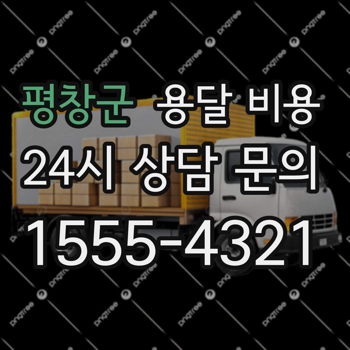 평창군 용달 비용