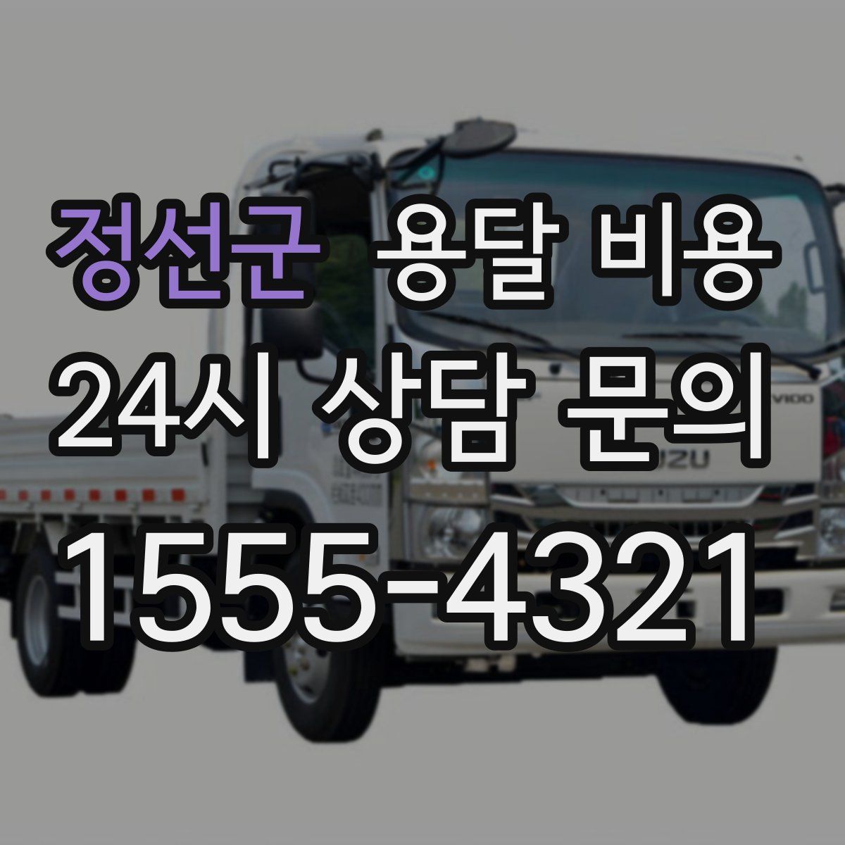 정선군 용달 비용