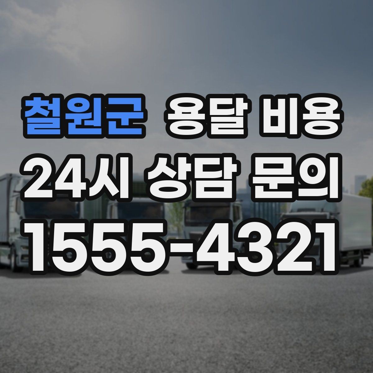 철원군 용달 비용 실속 있게 이용하는 방법