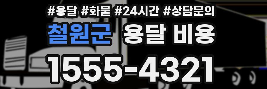 철원군 용달 비용