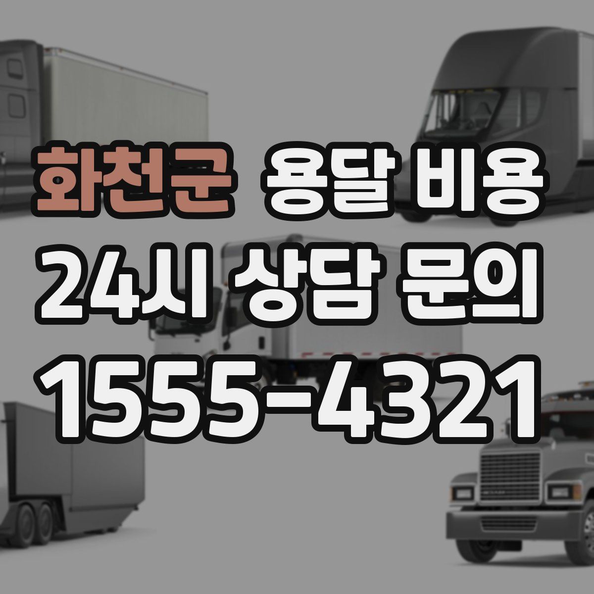 화천군 용달 비용