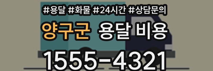 양구군 용달 비용