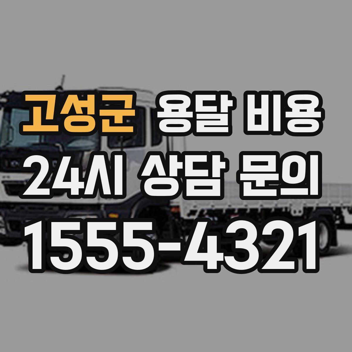 고성군 용달 비용