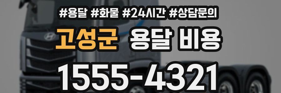 고성군 용달 비용